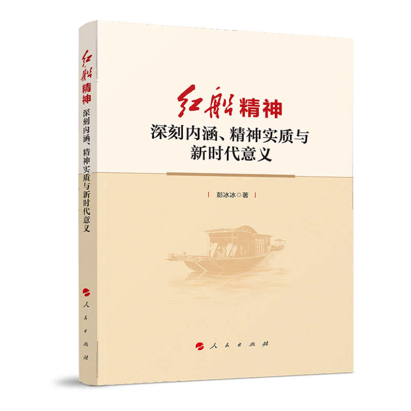 红船精神——深刻内涵、精神实质与新时代意义