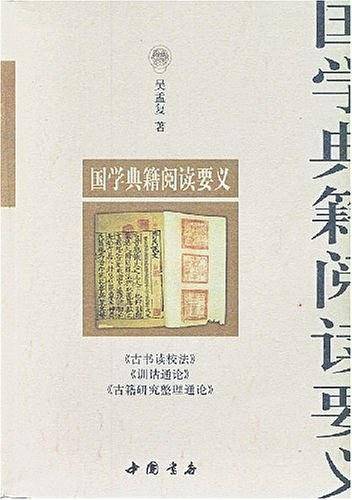 国学典籍阅读要义