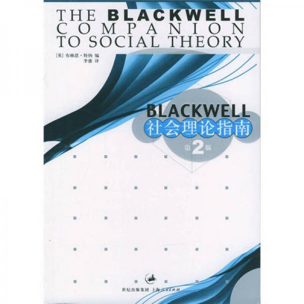 Blackwell 社会理论指南