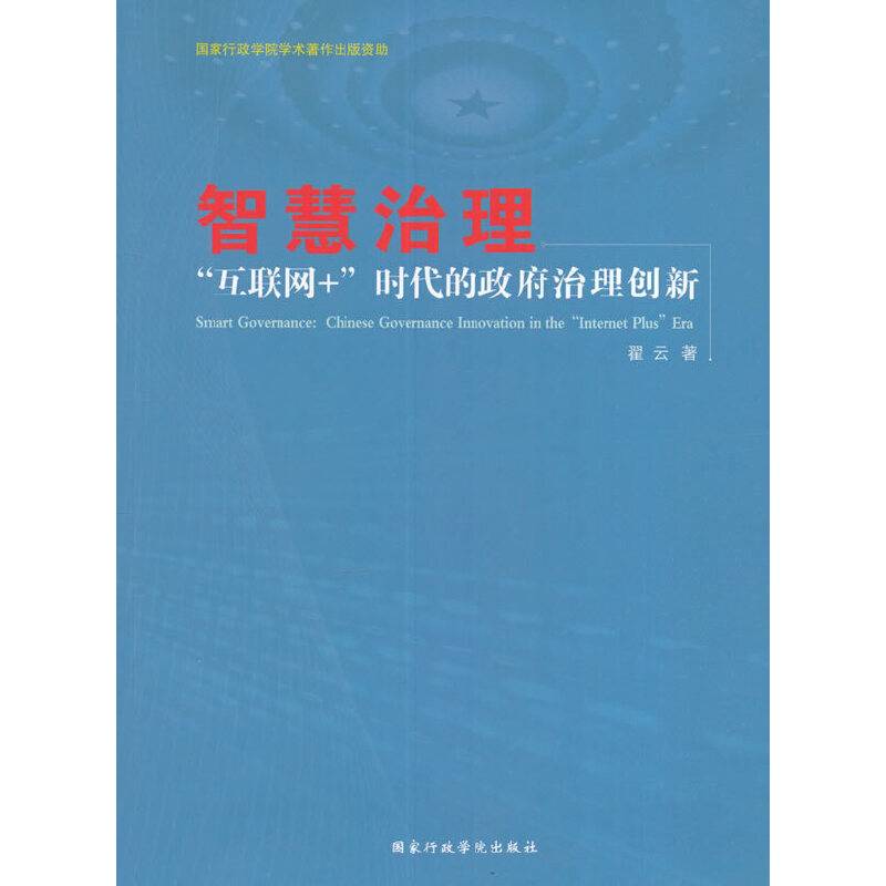智慧治理——“互联网+”时代的政府治理创新