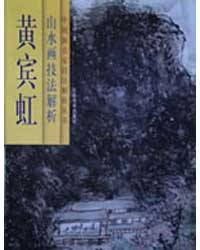 黄宾虹山水画技法解析/中国画名家技法解析丛书