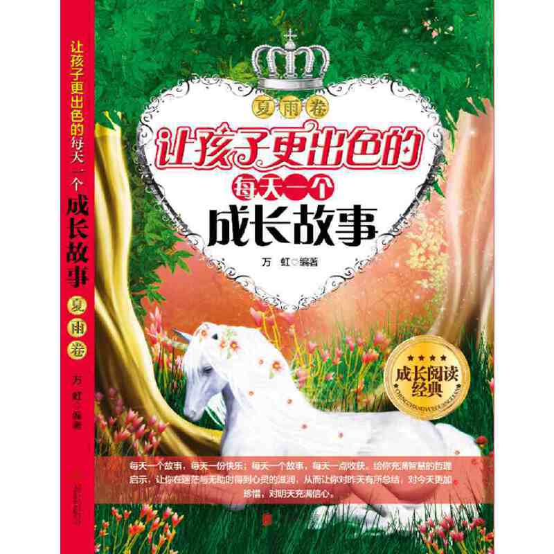 成长阅读经典：让孩子更出色的每天一个成长故事（夏雨卷）