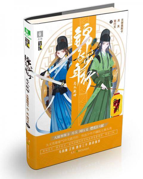 锦衣少年行(3忠义乾坤)