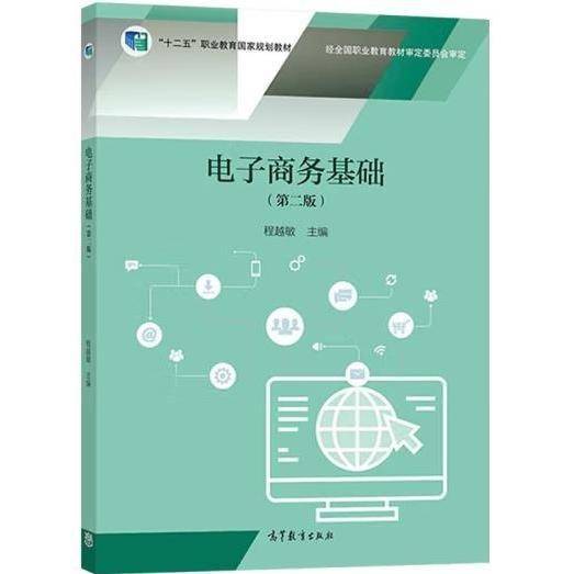 电子商务基础
