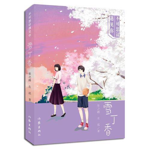 不可思议遇见你――雪丁香