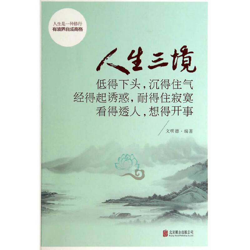 人生三境 : 低得下头，沉得住气　经得起诱惑，耐 得住寂寞　看得透人，想得开事