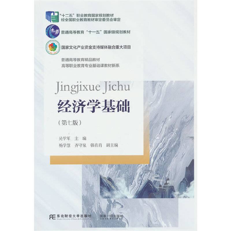 经济学基础（第七版）