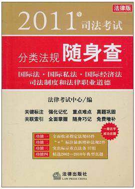 2011年司法考试分类法规随身查
