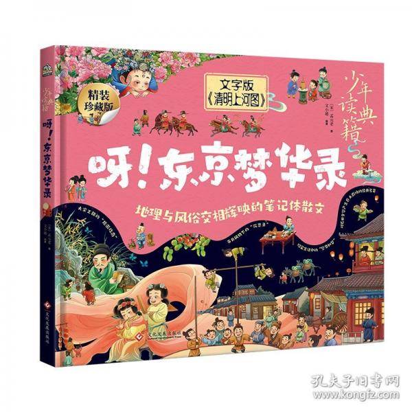 少年读典籍 呀！东京梦华录