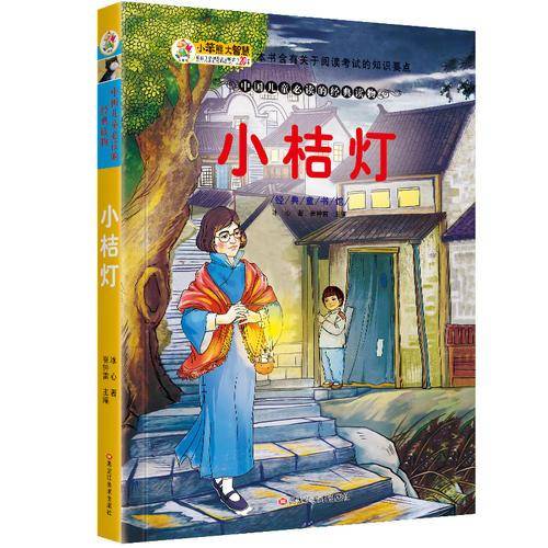 经典童书馆 小桔灯