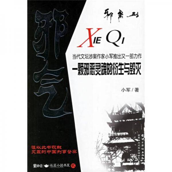 邪气-一颗邪恶灵魂的衍生与毁灭