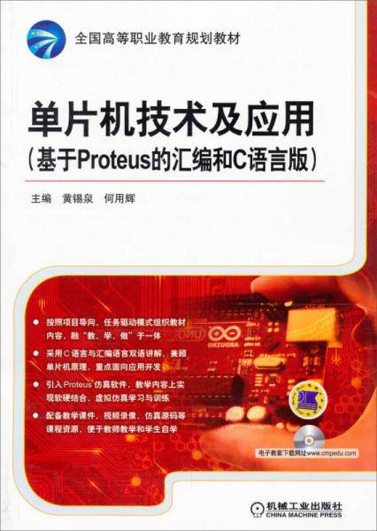 单片机技术及应用（基于Proteus 的汇编和C语言版）/全国高等职业教育规划教材