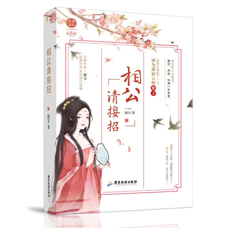 相公请接招 福宝 网络原名呸，下流胚 小美好杂志古代古风仙侠幽默暖宠高甜文爱情言情小说书籍 千寻文化