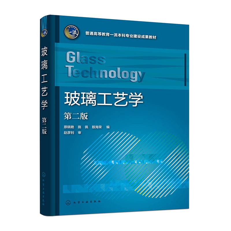 玻璃工艺学（原晓艳）（第二版）