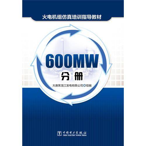 火电机组仿真培训指导教材 600MW分册