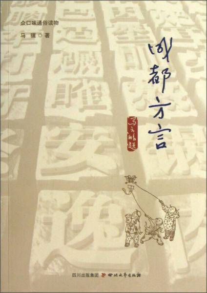 成都方言