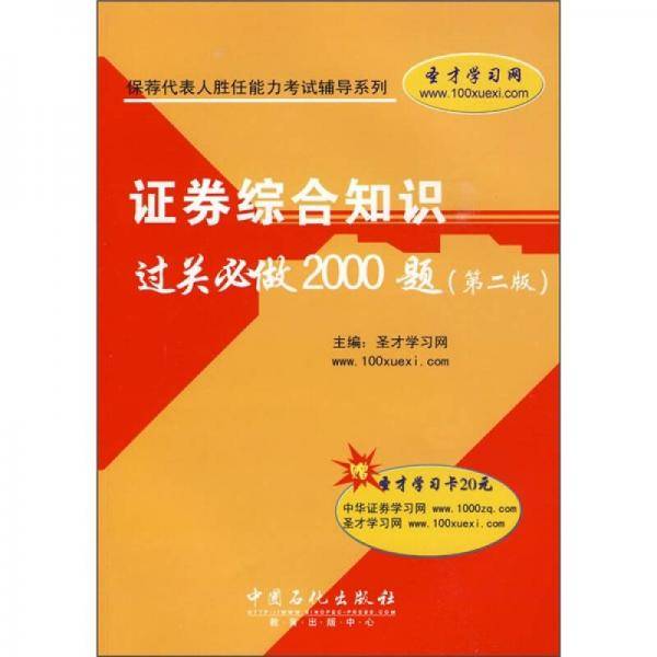 证券综合知识过关必做2000题
