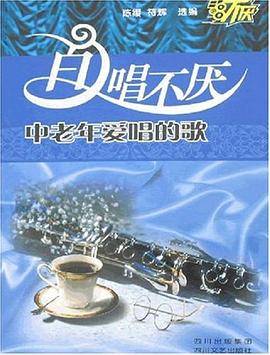 百唱不厌中老年爱唱的歌