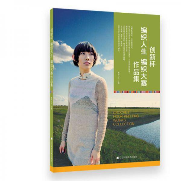 创新杯编织人生编织大赛作品集