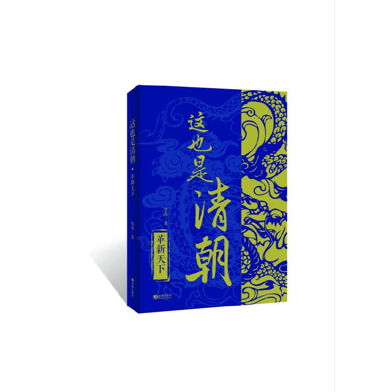 这也是清朝：革新天下