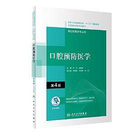 口腔预防医学（第4版）（“十三五”全国高职高专口腔医学和口腔医学技术专业规划教材）