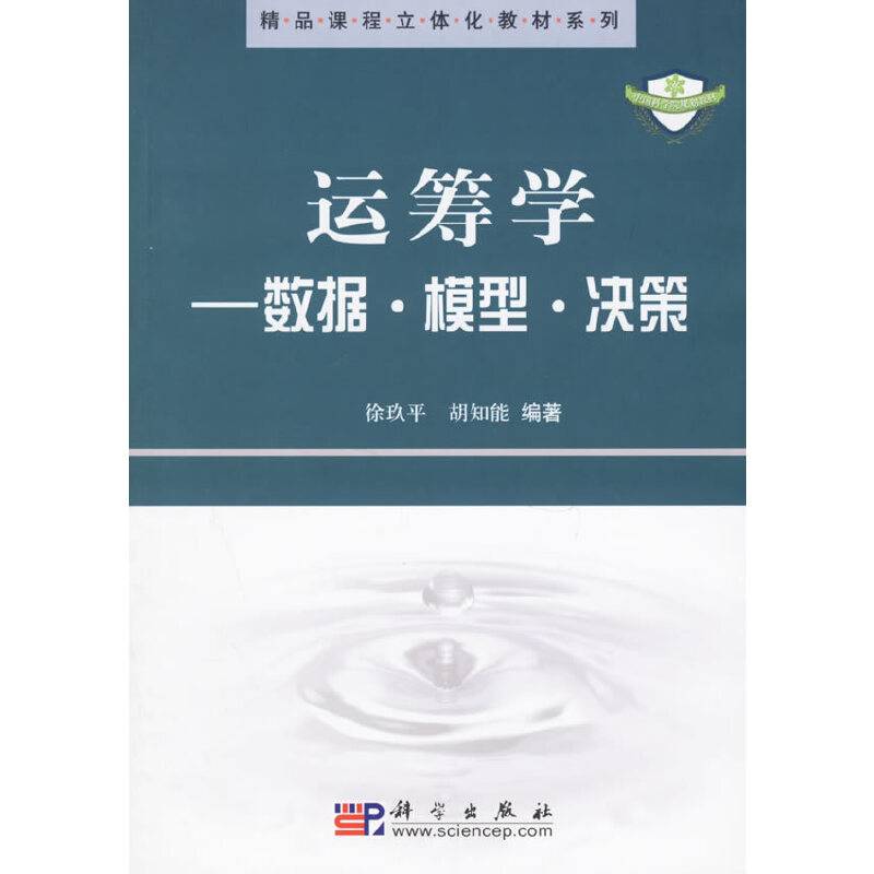 运筹学:数据·模型·决策/精品课程立体化教材系列