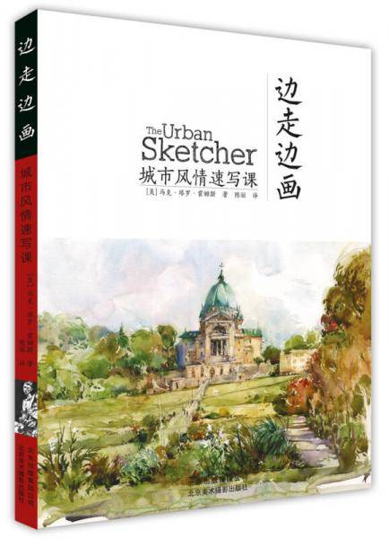 边走边画――城市风情速写课