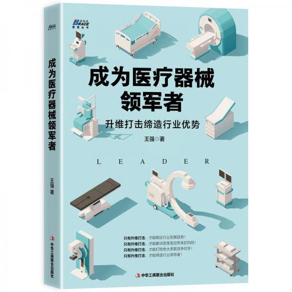 成为医疗器械领军者: 升维打击缔造行业优势