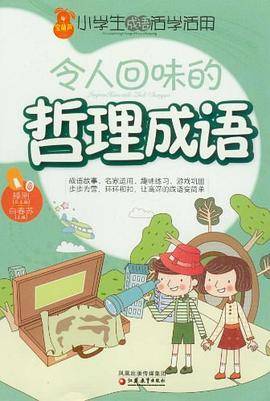 小学生成语活学活用·令人回味的哲理成语