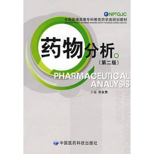 药物分析（第二版）——全国普通高等专科教育药学类规划教材