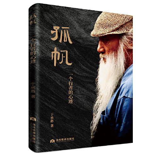 孤帆：一个行者的心迹