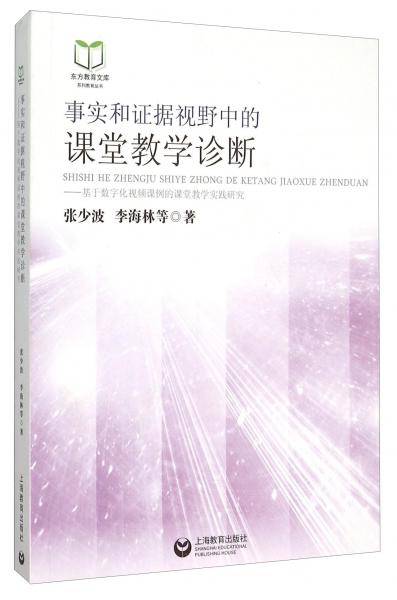 事实和证据视野中的课堂教学诊断――基于数字化视频课例的课堂教学实践研究 (【】)