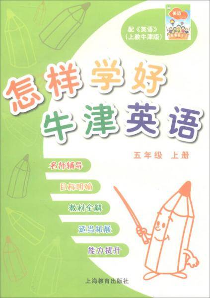 怎样学好牛津英语：五年级上册