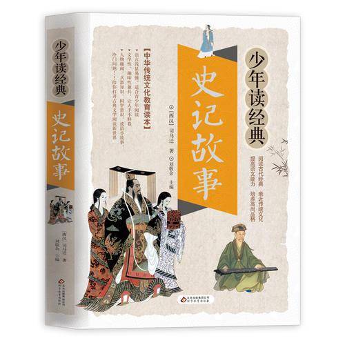 史记故事 美绘本 青少版 无障碍阅读 少年读经典系列