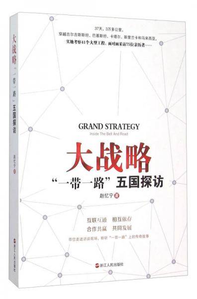 大战略 “一带一路”五国探访