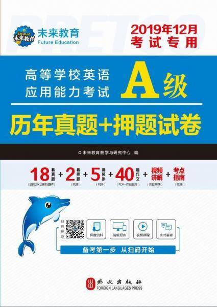 高等学校英语应用能力考试A级历年真题+押题试卷(全新版)