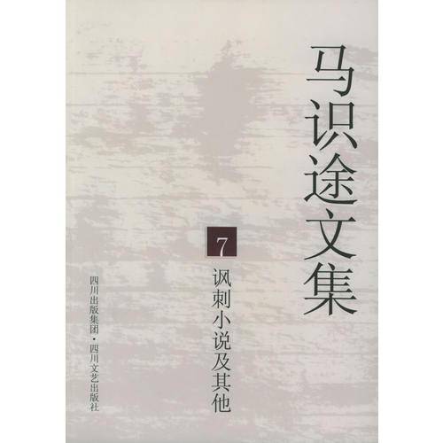 马识途文集7讽刺小说及其他