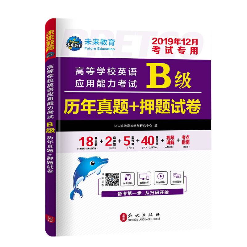 2019年12月高等学校英语应用能力考试B级历年真题+押题试 卷
