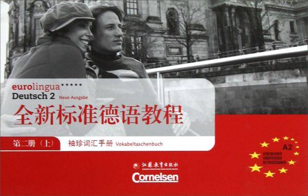 全新标准德语教程（第2册上）