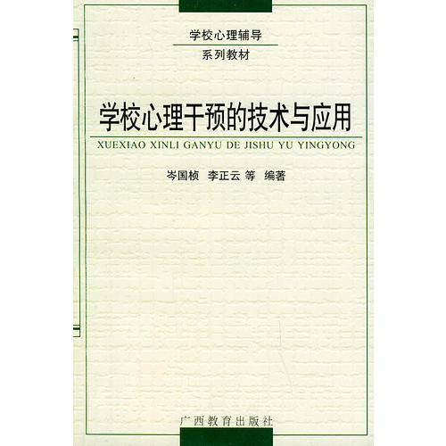 学校心理干预的技术与应用
