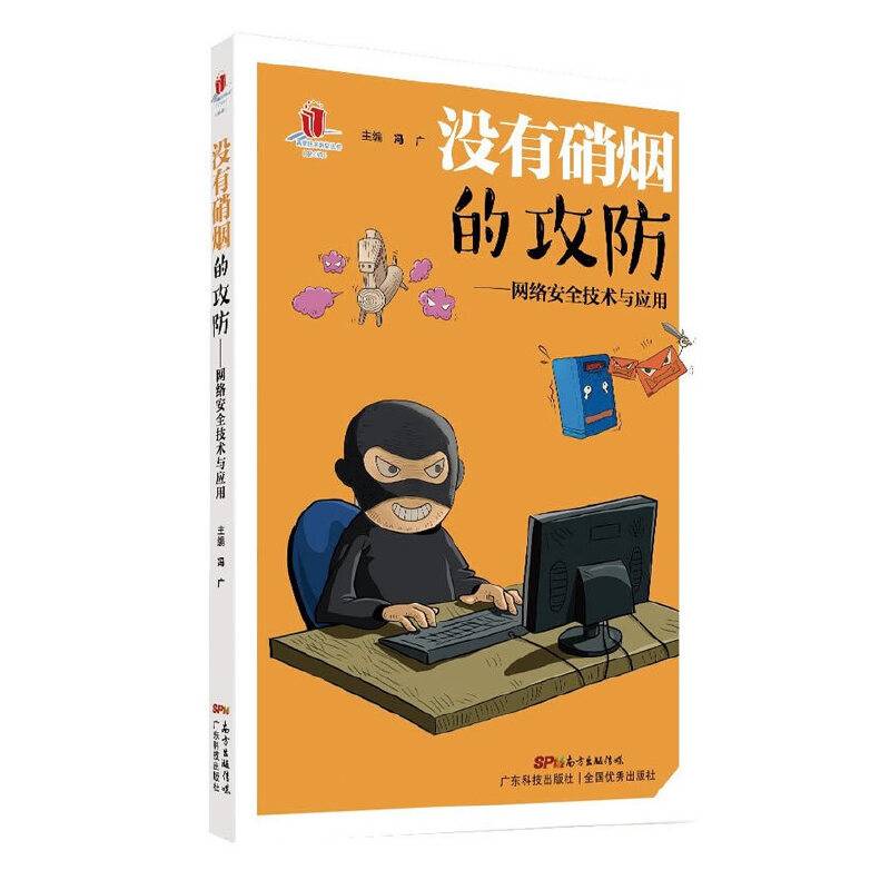 没有硝烟的攻防――网络安全技术与应用