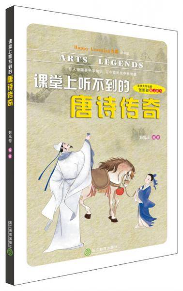Happy Learning 书系（初中版）：课堂上听不到的唐诗传奇