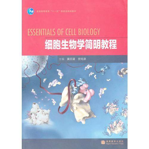 细胞生物学简明教程