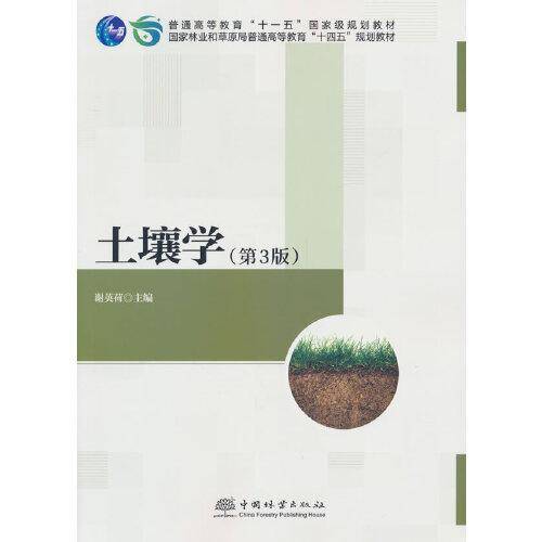土壤学(第3版国家林业和草原局普通高等教育十四五规划教材)