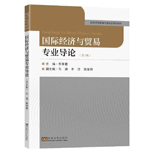 国际经济与贸易专业导论（第2版）