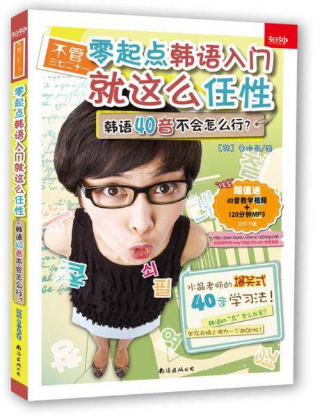不管三七二十一・零起点韩语入门就这么任性：韩语40音不会怎么行？