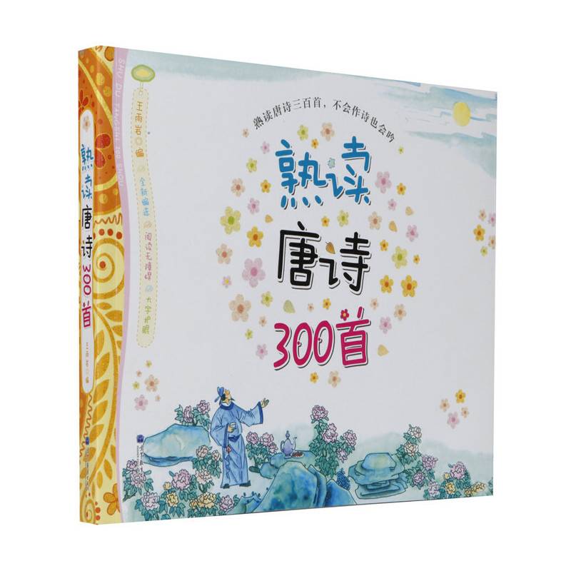 熟读唐诗300首