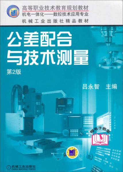 公差配合与技术测量