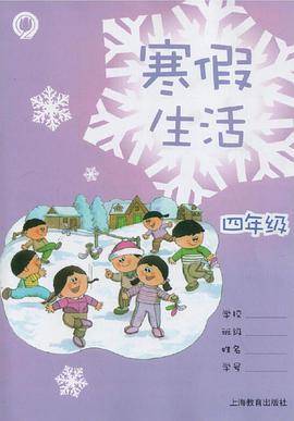 **寒假生活 四年级