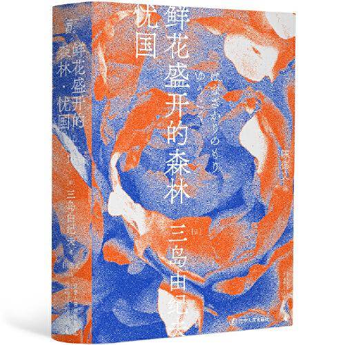 鲜花盛开的森林・忧国
